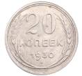 Монета 20 копеек 1930 года (Артикул: M1-64270) — Фото №1