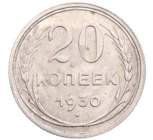 20 копеек 1930 года