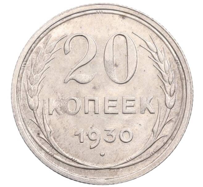 Монета 20 копеек 1930 года (Артикул: M1-64270) — Фото №1