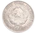 Монета 20 копеек 1930 года (Артикул: M1-64270) — Фото №2