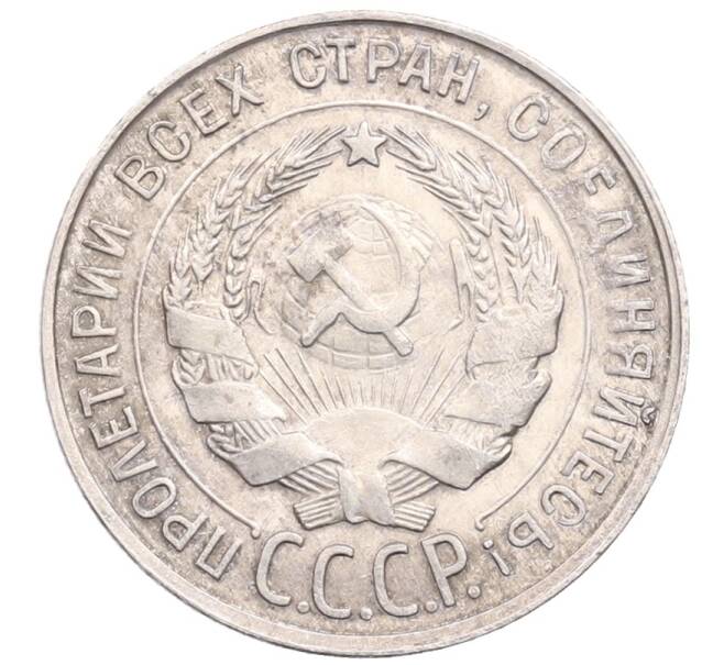 Монета 20 копеек 1930 года (Артикул: M1-64270) — Фото №2