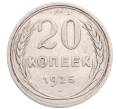 Монета 20 копеек 1925 года (Артикул: M1-64271) — Фото №1