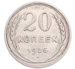 20 копеек 1925 года — Фото №1