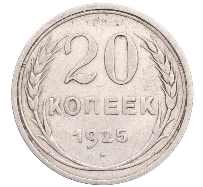 Монета 20 копеек 1925 года (Артикул: M1-64271) — Фото №1