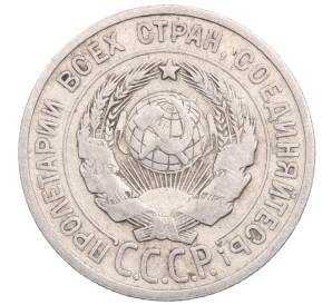 20 копеек 1925 года — Фото №2