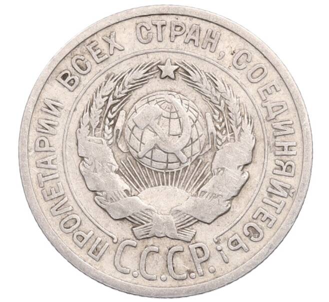 Монета 20 копеек 1925 года (Артикул: M1-64271) — Фото №2