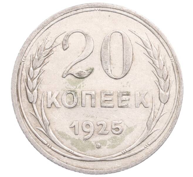 Монета 20 копеек 1925 года (Артикул: M1-64272) — Фото №1