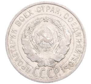 20 копеек 1925 года — Фото №2