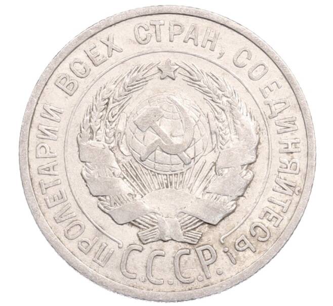 Монета 20 копеек 1925 года (Артикул: M1-64272) — Фото №2