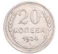Монета 20 копеек 1924 года (Артикул: M1-64273) — Фото №1