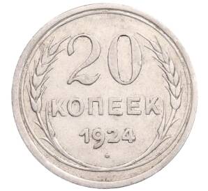 20 копеек 1924 года — Фото №1
