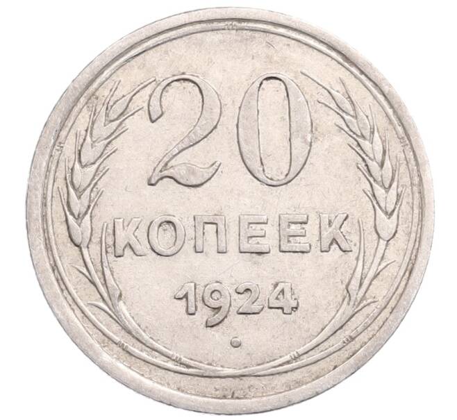 Монета 20 копеек 1924 года (Артикул: M1-64273) — Фото №1