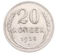 Монета 20 копеек 1925 года (Артикул: M1-64274) — Фото №1