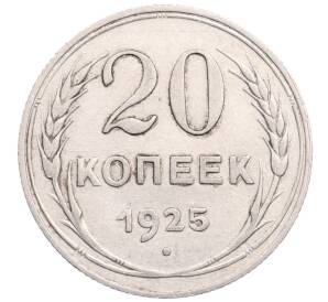 20 копеек 1925 года — Фото №1