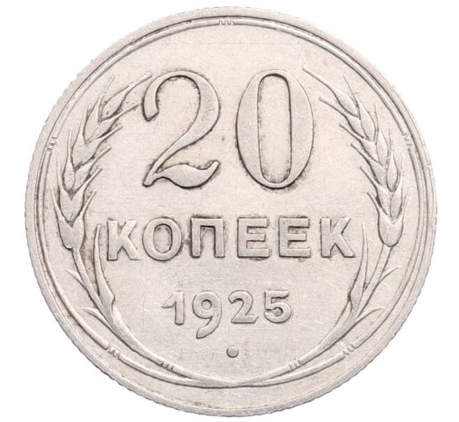 Монета 20 копеек 1925 года (Артикул: M1-64274) — Фото №1