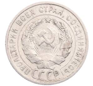 20 копеек 1925 года — Фото №2