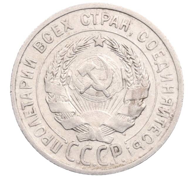 Монета 20 копеек 1925 года (Артикул: M1-64274) — Фото №2