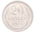 Монета 20 копеек 1930 года (Артикул: M1-64276) — Фото №1