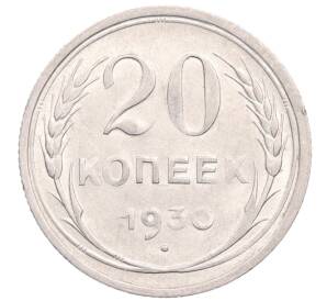 20 копеек 1930 года