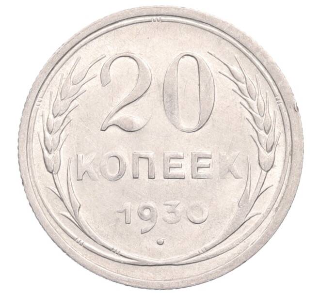 Монета 20 копеек 1930 года (Артикул: M1-64276) — Фото №1