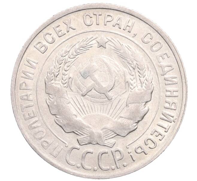 Монета 20 копеек 1930 года (Артикул: M1-64276) — Фото №2