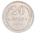 Монета 20 копеек 1925 года (Артикул: M1-64277) — Фото №1