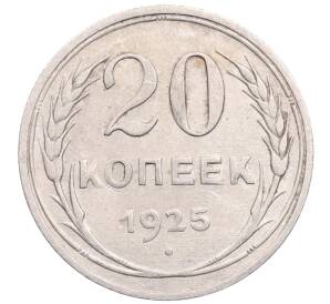 20 копеек 1925 года — Фото №1