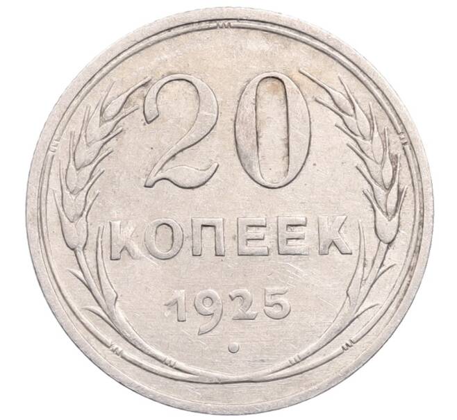 Монета 20 копеек 1925 года (Артикул: M1-64277) — Фото №1