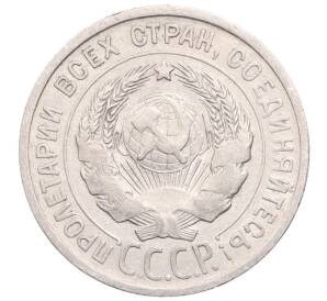 20 копеек 1925 года — Фото №2