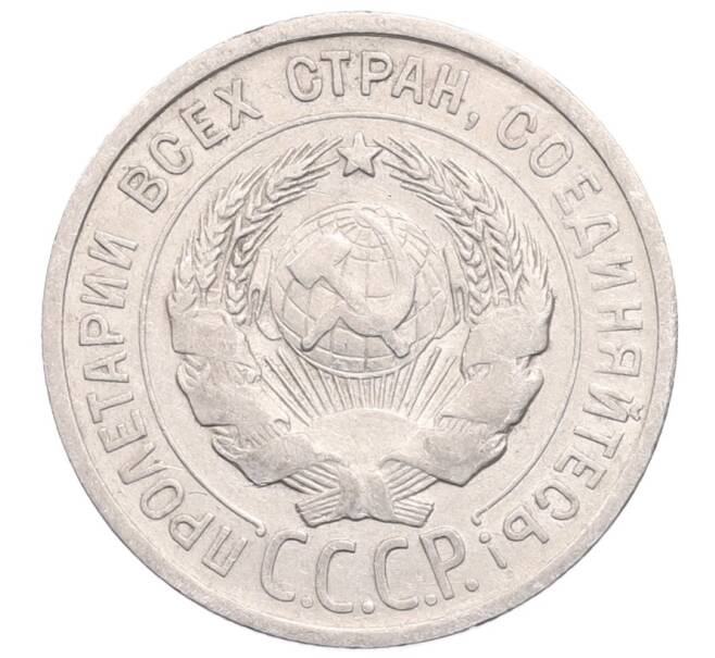 Монета 20 копеек 1925 года (Артикул: M1-64277) — Фото №2