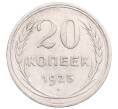 Монета 20 копеек 1925 года (Артикул: M1-64278) — Фото №1
