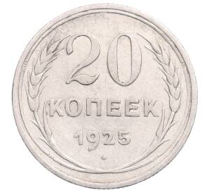 20 копеек 1925 года — Фото №1
