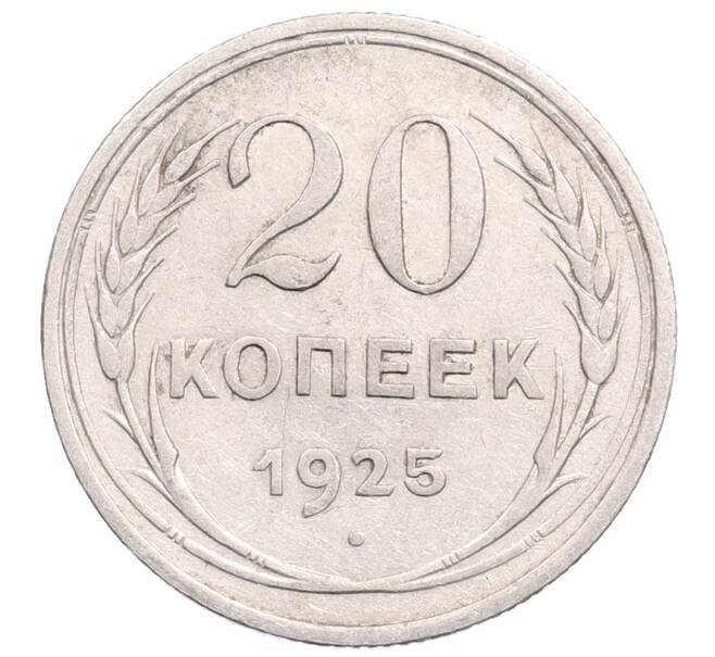 Монета 20 копеек 1925 года (Артикул: M1-64278) — Фото №1