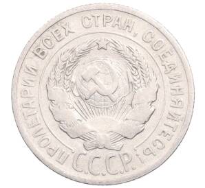 20 копеек 1925 года — Фото №2