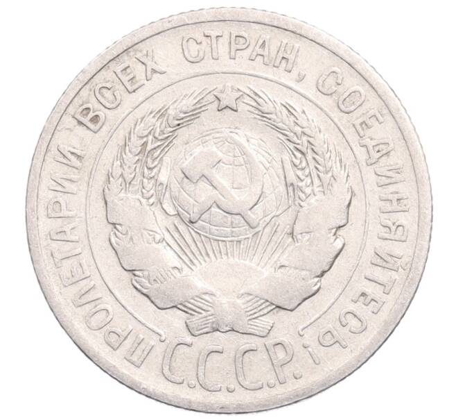 Монета 20 копеек 1925 года (Артикул: M1-64278) — Фото №2