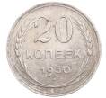 Монета 20 копеек 1930 года (Артикул: M1-64279) — Фото №1