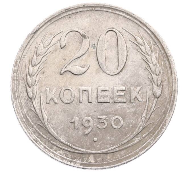 Монета 20 копеек 1930 года (Артикул: M1-64279) — Фото №1