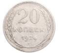 Монета 20 копеек 1924 года (Артикул: M1-64280) — Фото №1