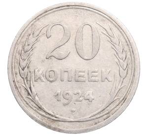 20 копеек 1924 года — Фото №1