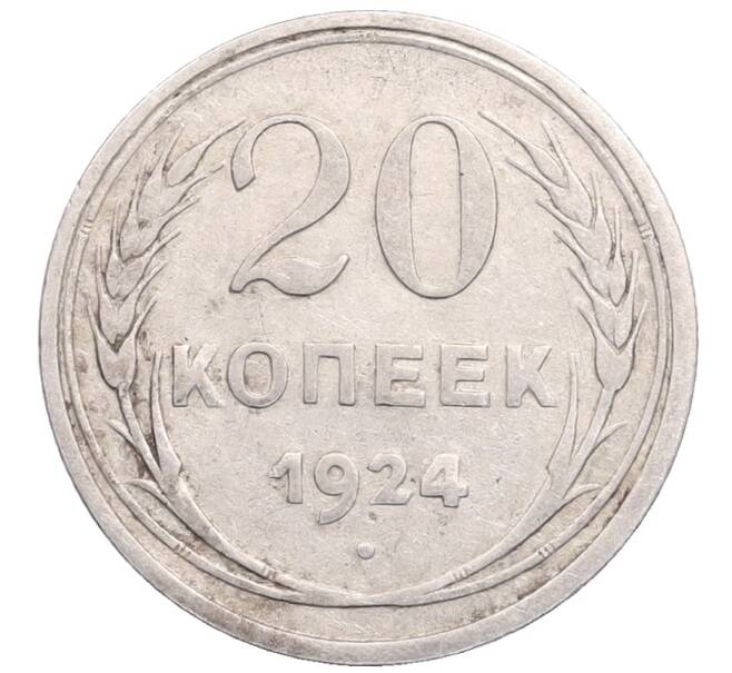 Монета 20 копеек 1924 года (Артикул: M1-64280) — Фото №1