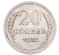 Монета 20 копеек 1924 года (Артикул: M1-64281) — Фото №1