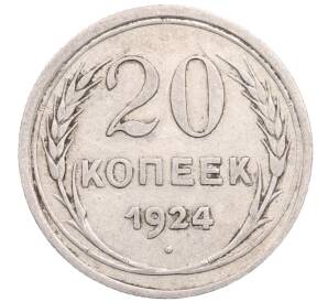 20 копеек 1924 года — Фото №1