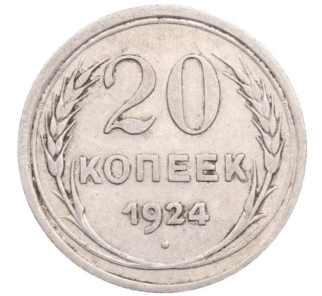 Монета 20 копеек 1924 года (Артикул: M1-64281) — Фото №1