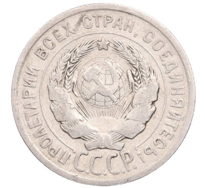 Монета 20 копеек 1924 года (Артикул: M1-64281) — Фото №2