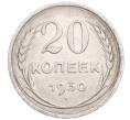 Монета 20 копеек 1930 года (Артикул: M1-64284) — Фото №1