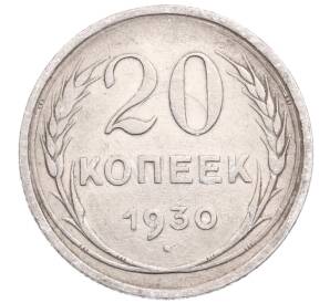 20 копеек 1930 года