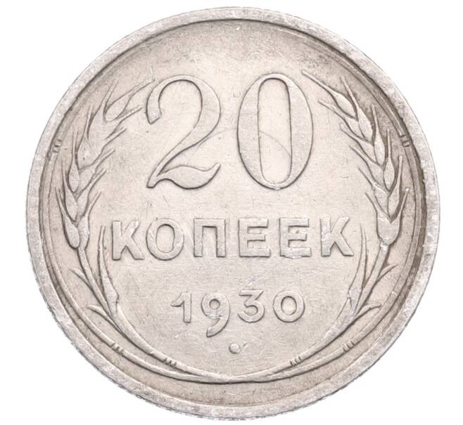 Монета 20 копеек 1930 года (Артикул: M1-64284) — Фото №1