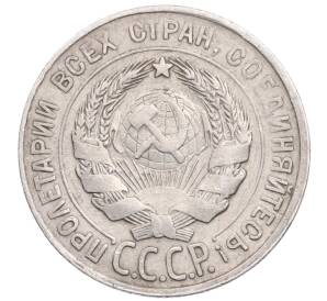 20 копеек 1930 года