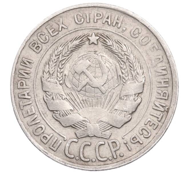 Монета 20 копеек 1930 года (Артикул: M1-64284) — Фото №2