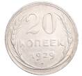 Монета 20 копеек 1929 года (Артикул: M1-64285) — Фото №1